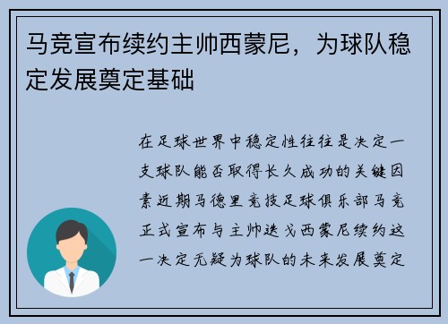 马竞宣布续约主帅西蒙尼，为球队稳定发展奠定基础