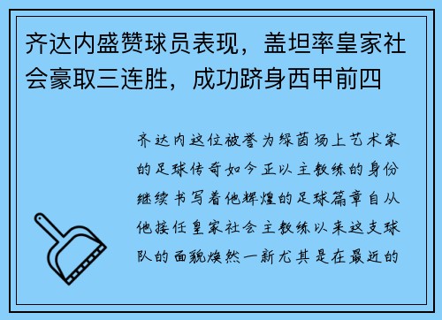 齐达内盛赞球员表现，盖坦率皇家社会豪取三连胜，成功跻身西甲前四